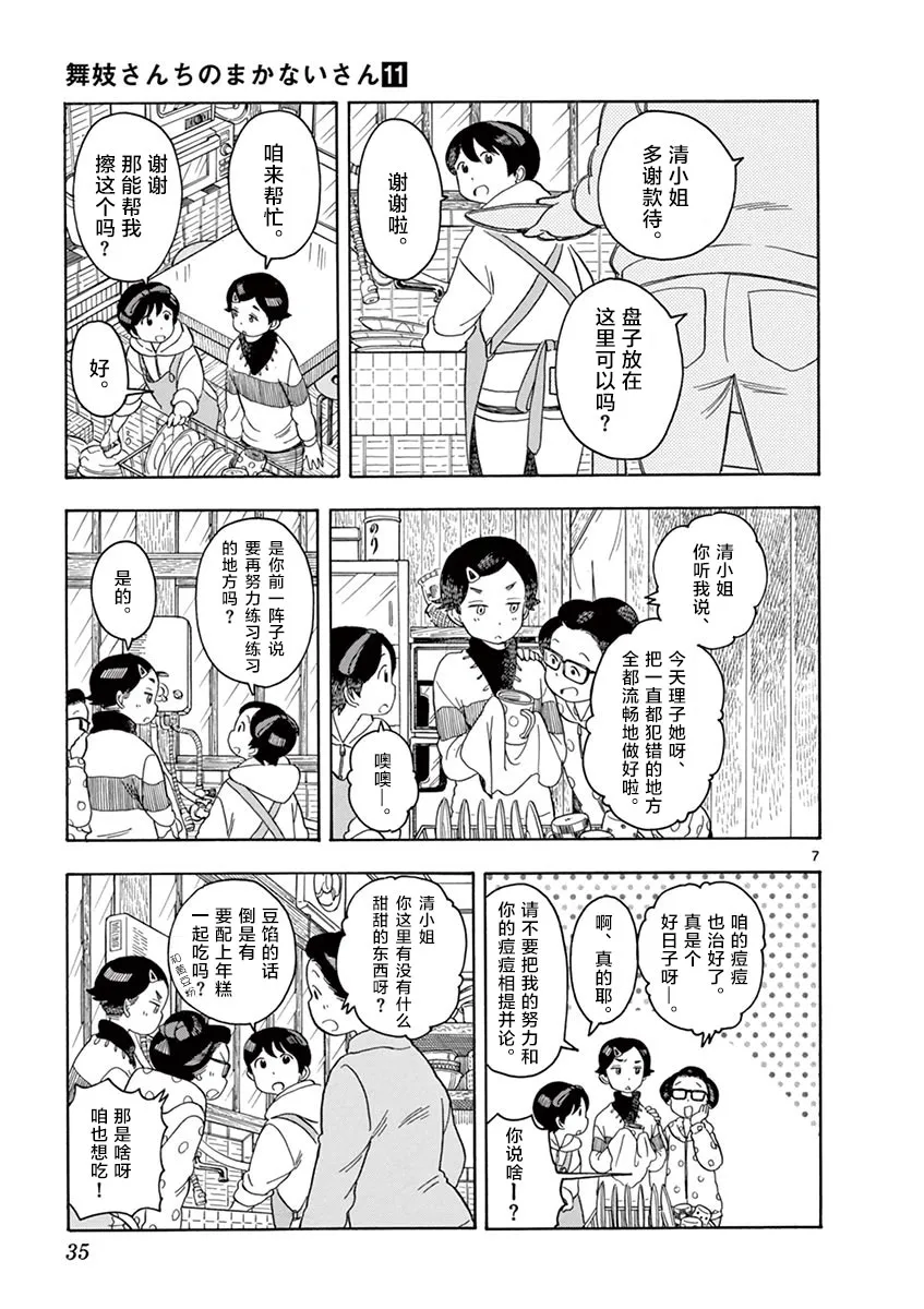 第110话 清小姐，听我说 第7页