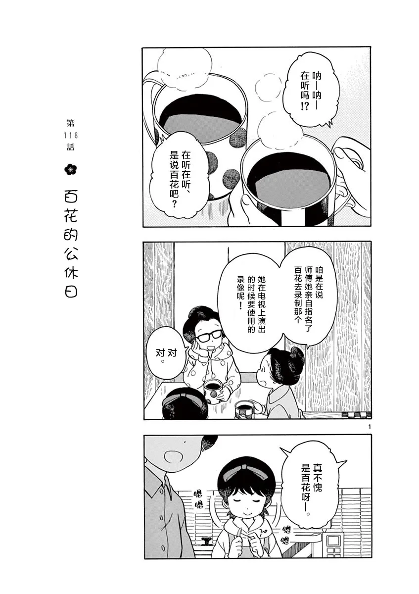 第118话 百花的公休日 第1页