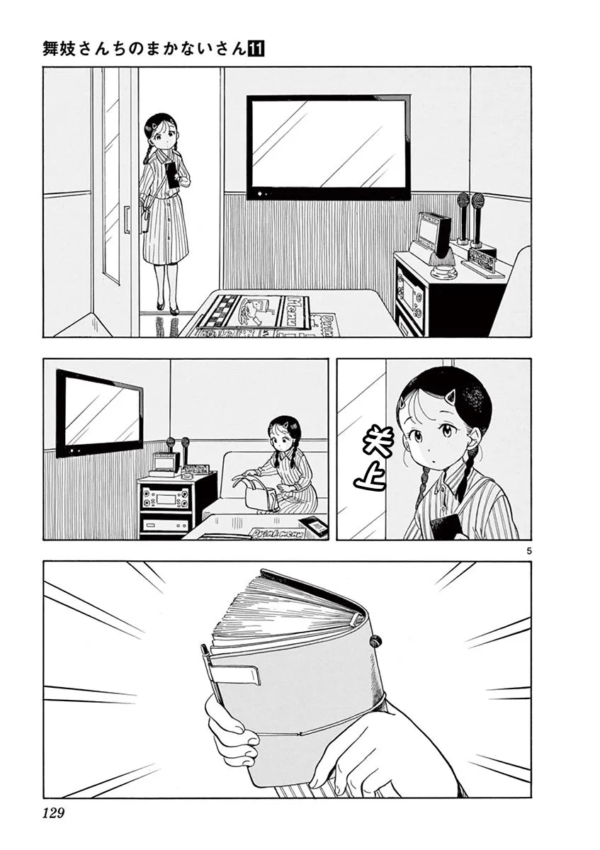 第118话 百花的公休日 第5页