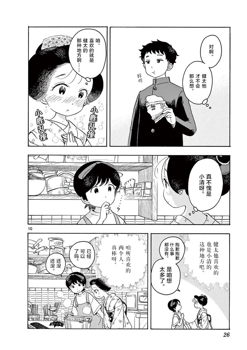 第131话 令人心动的香甜气息 第10页