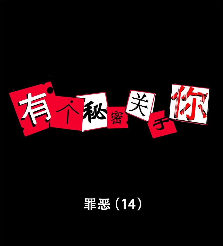第72话 罪恶（14） 第1页