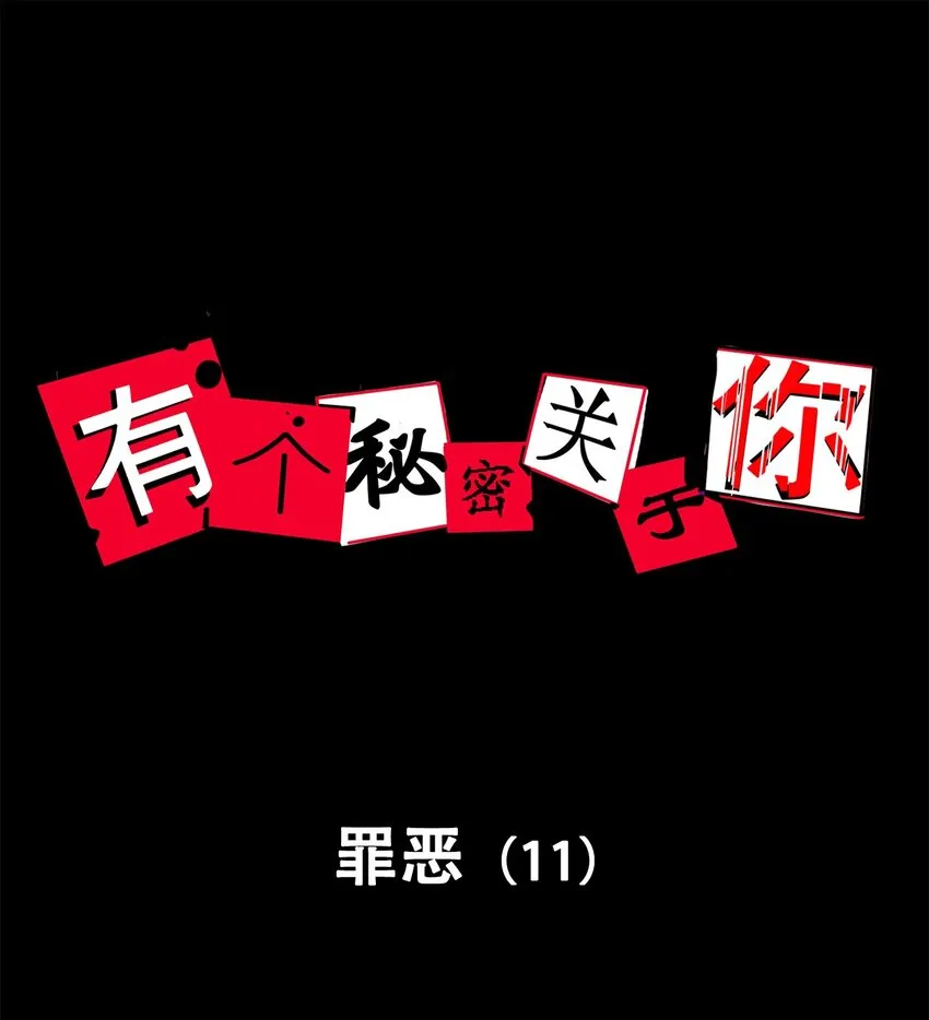 第69话 罪恶（11） 第1页