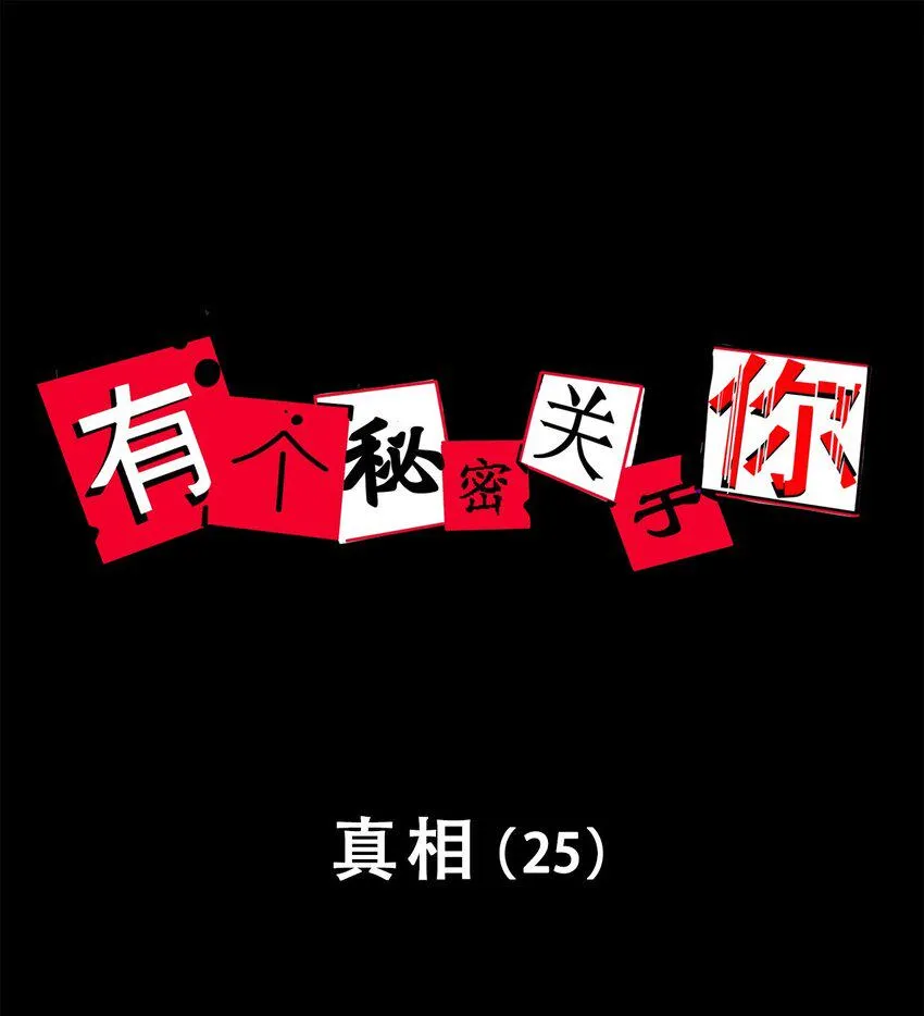 第58话 真相（25） 第1页