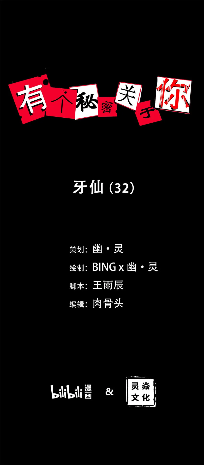 第32话 牙仙（32） 第1页
