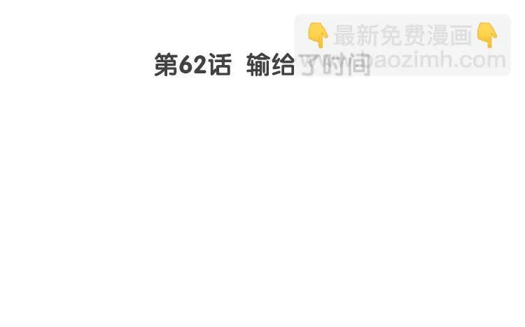第62话 输给了时间 第3页