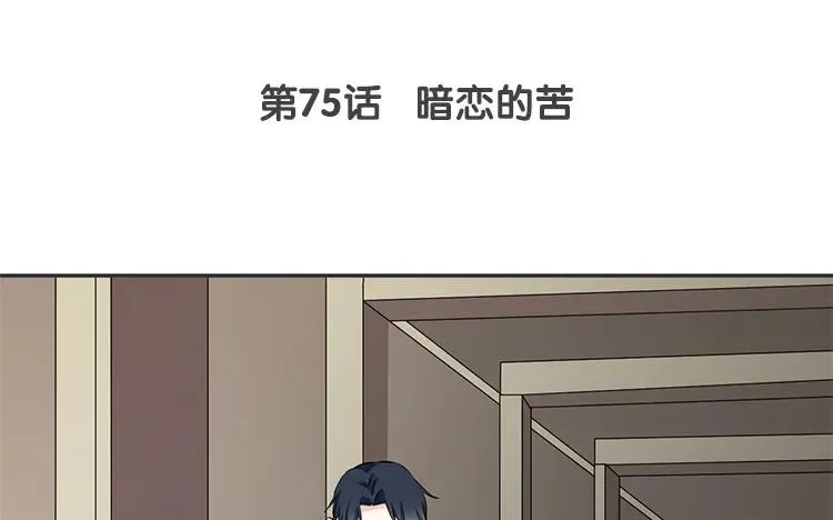第75话 暗恋的苦 第3页