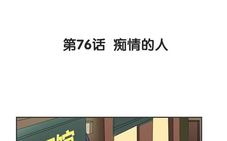 第76话 痴情的人 第3页