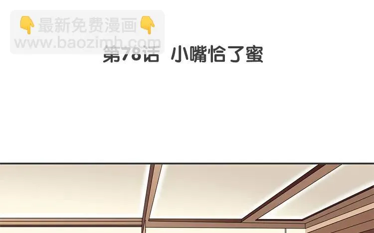 第77话 小嘴恰了蜜 第3页