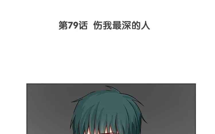 第79话 伤我最深的人 第3页