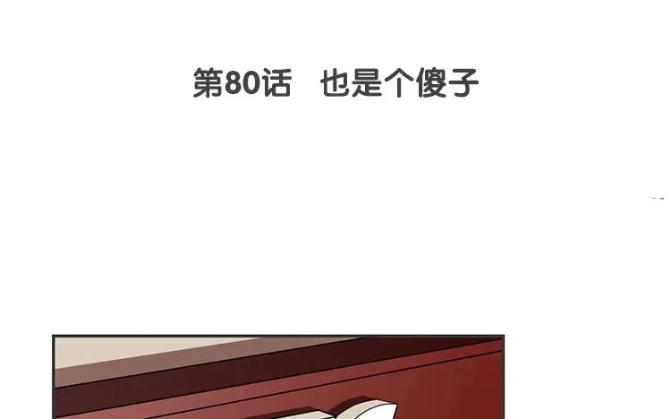 第80话 也是个傻子 第3页