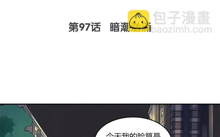 第97话 暗潮汹涌 第3页