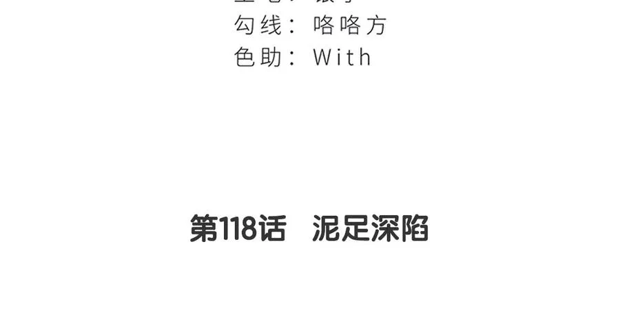 第118话 泥足深陷 第3页