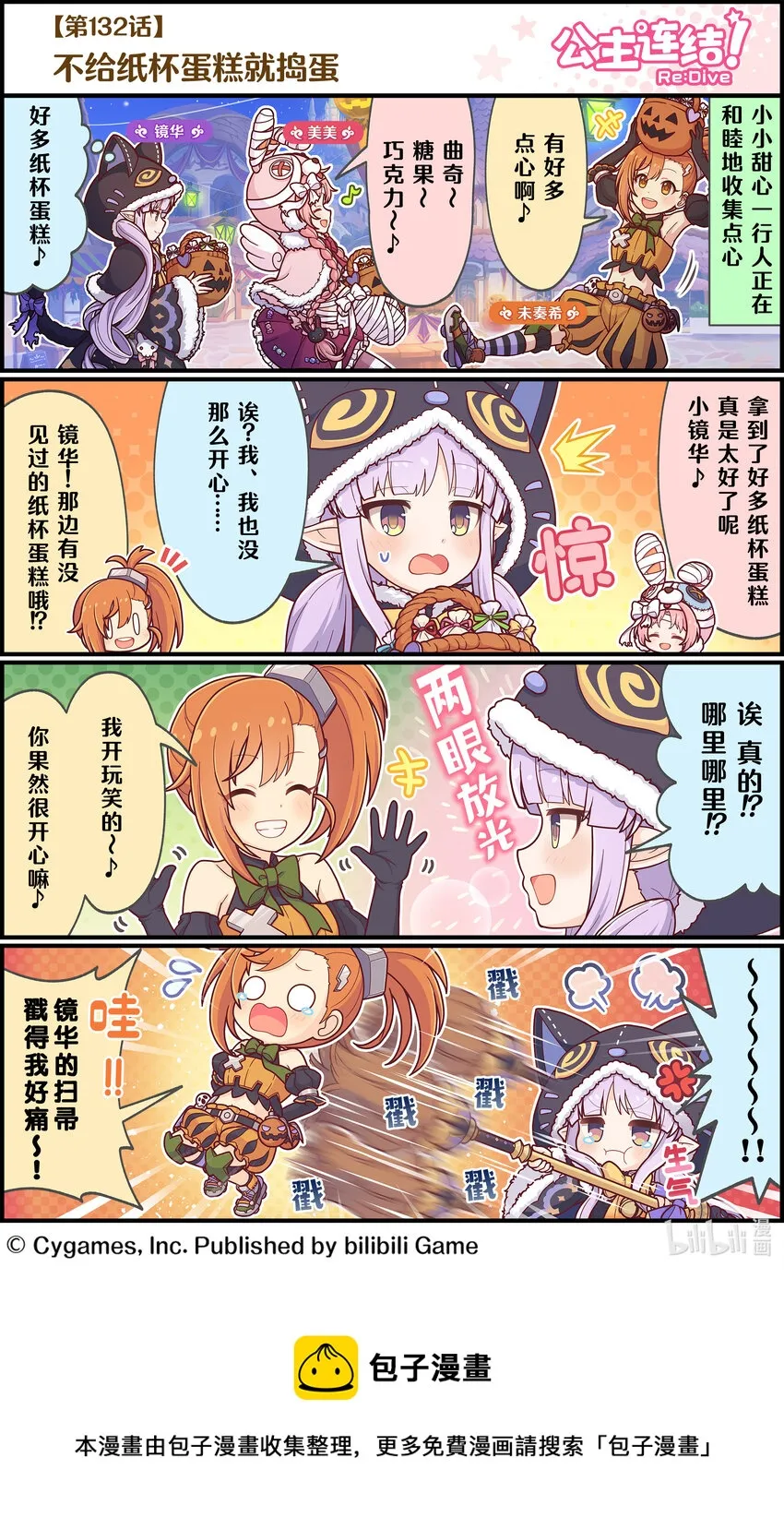 132 不给纸杯蛋糕就捣蛋 第1页