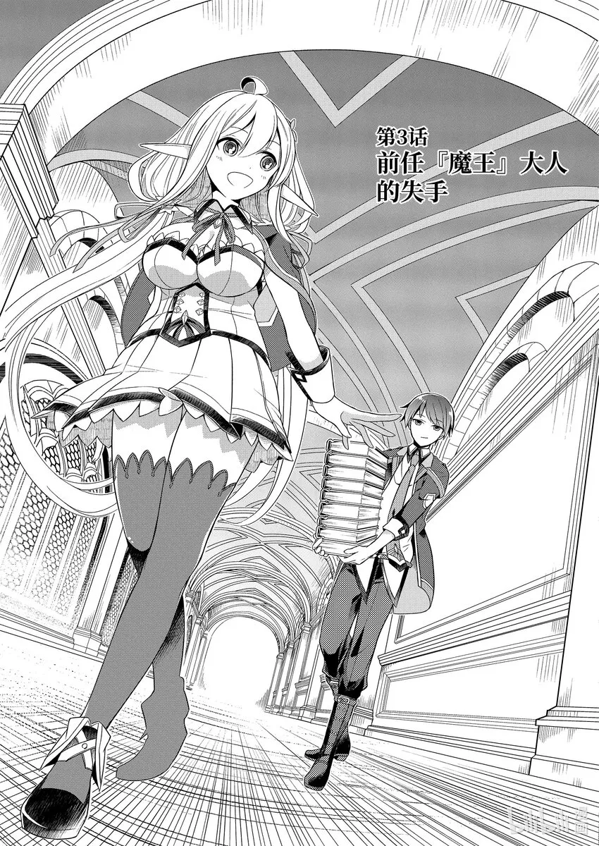 3 前任『魔王』大人的失手 第3页