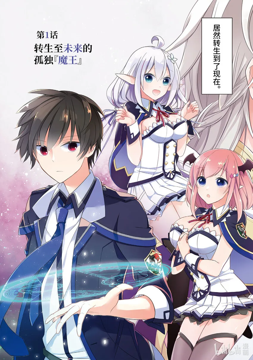 1 转生至未来的孤独『魔王』 第6页