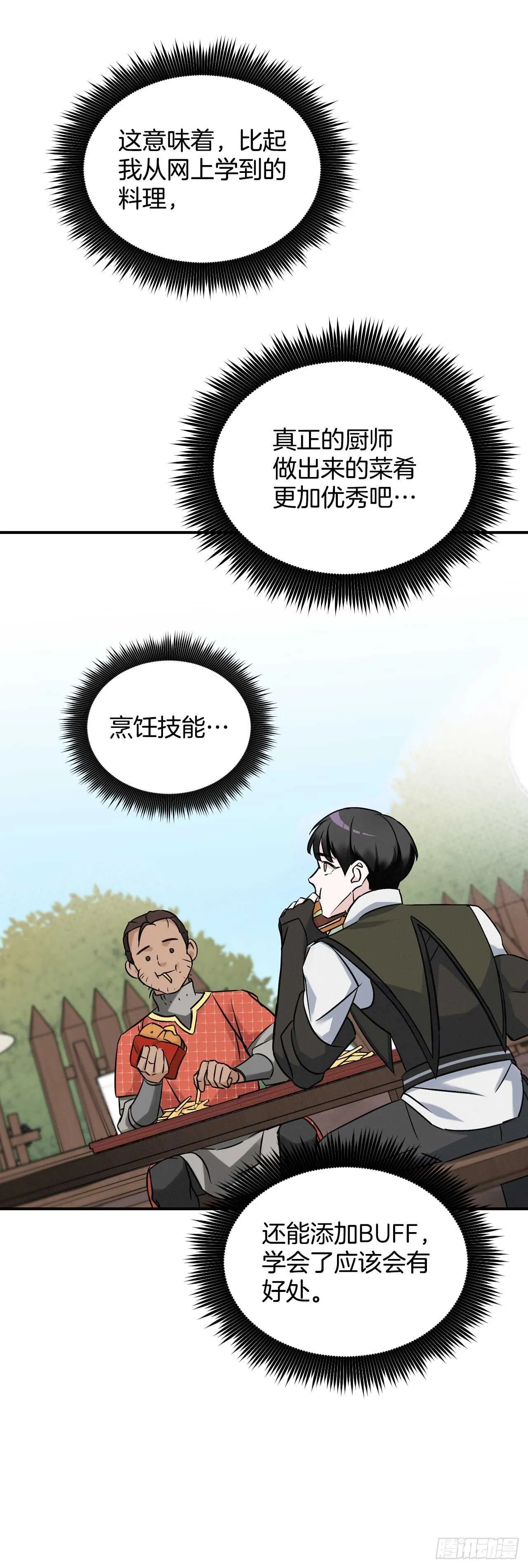 17.当上炊事兵 第29页
