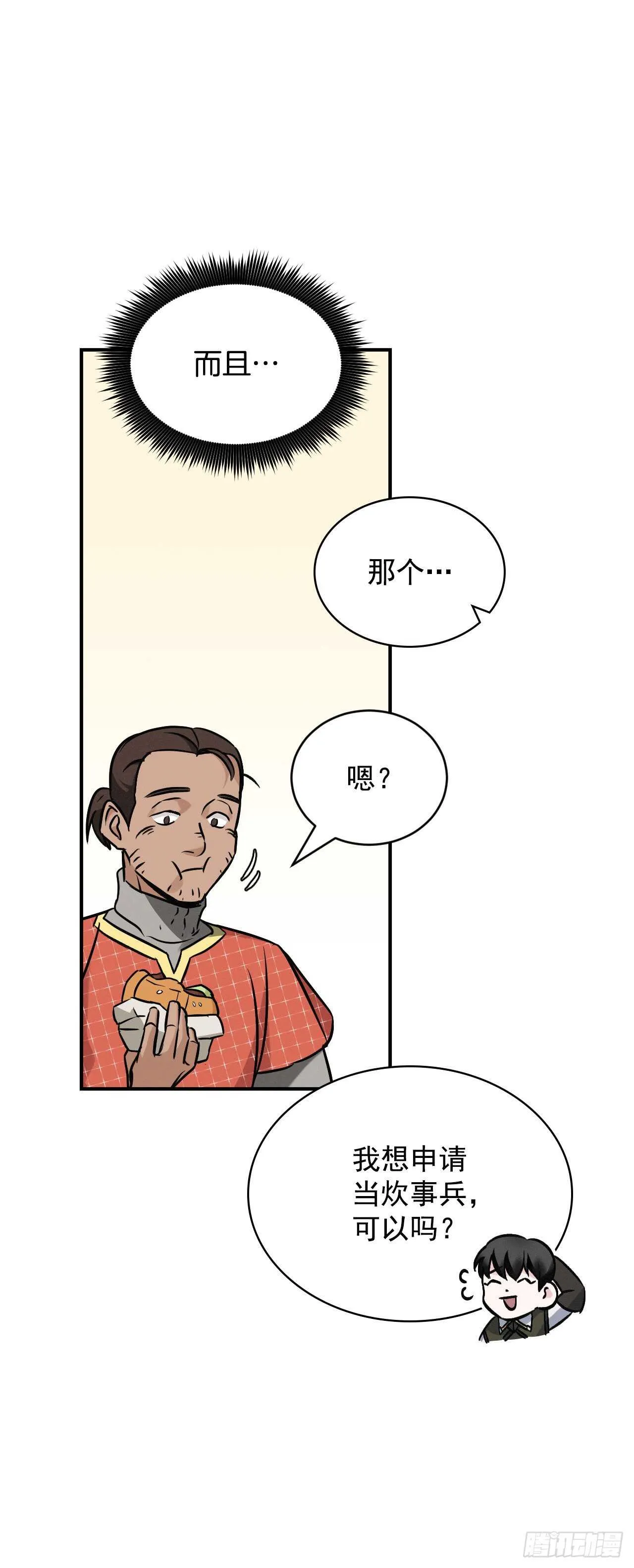 17.当上炊事兵 第30页