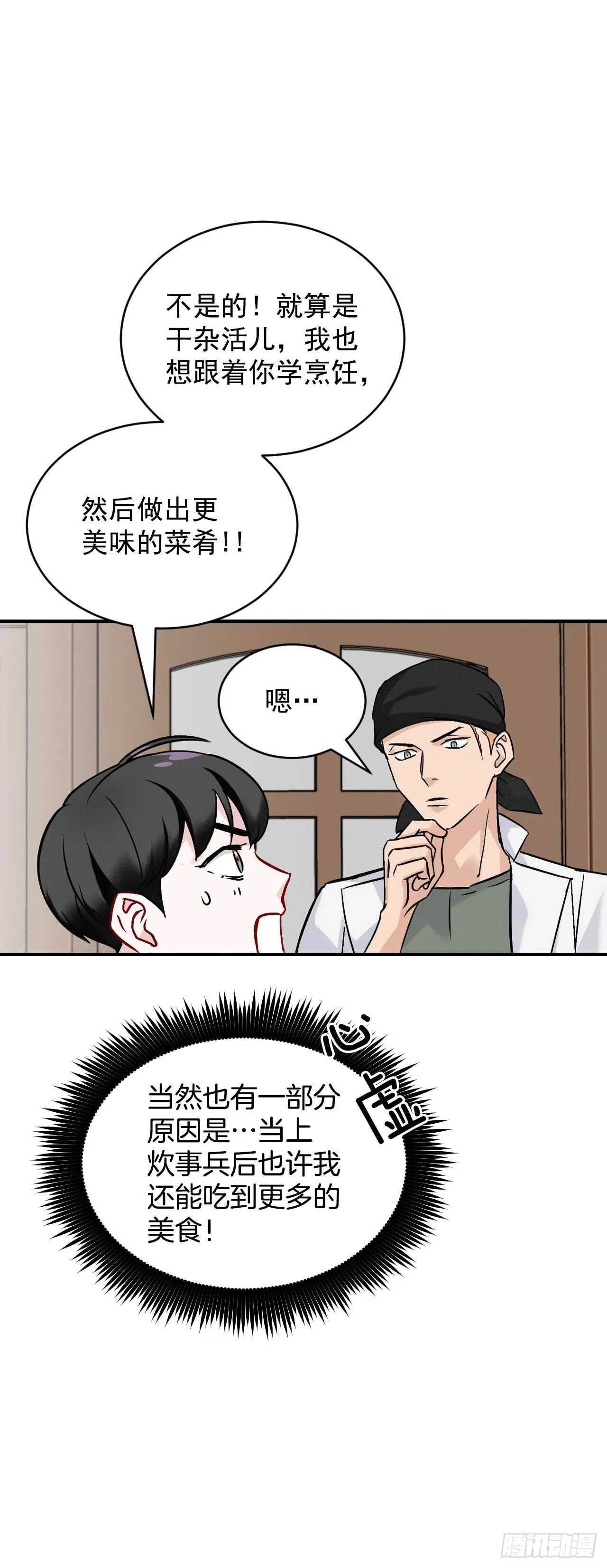 17.当上炊事兵 第42页