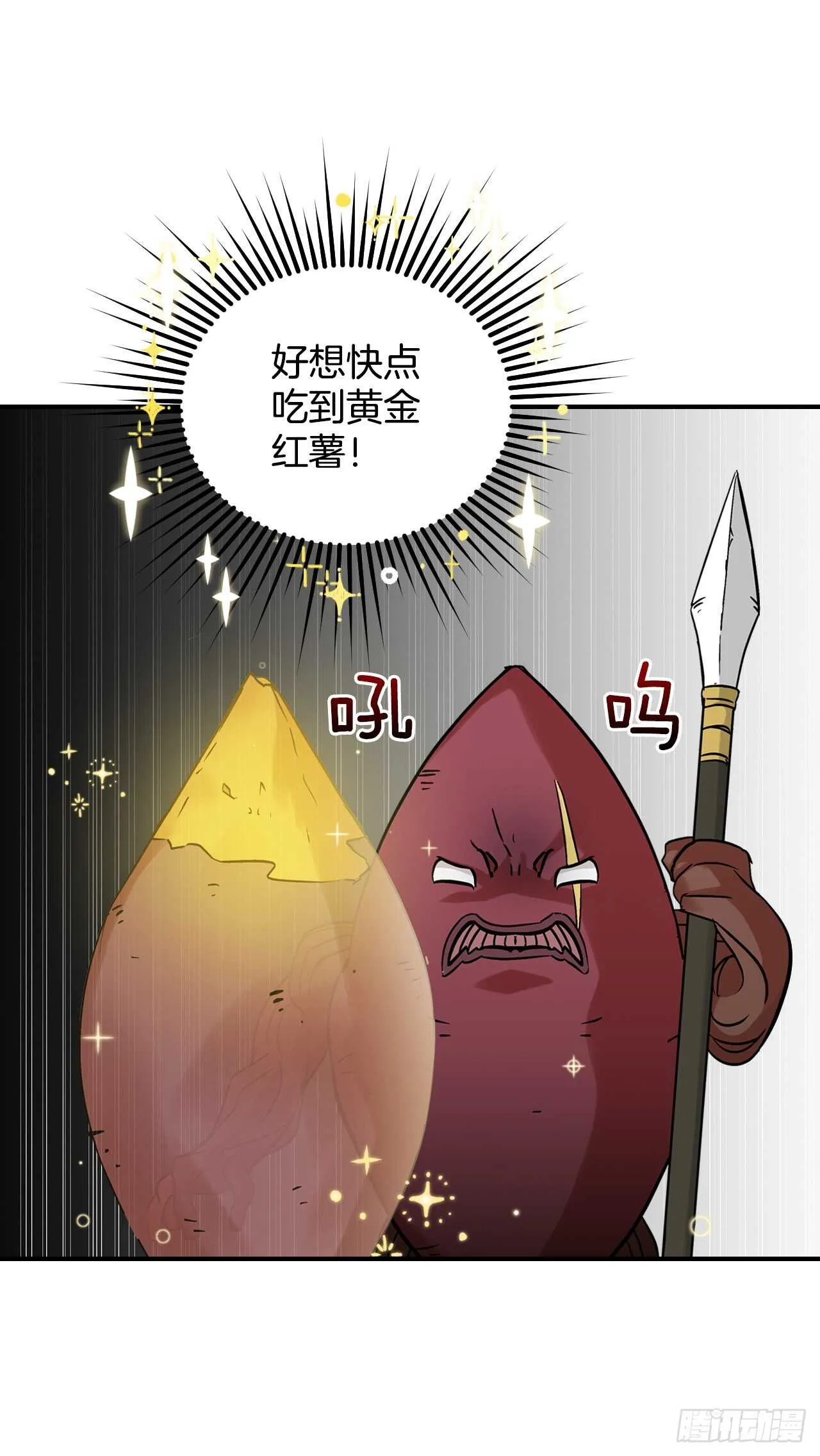 22.红薯怪 第33页