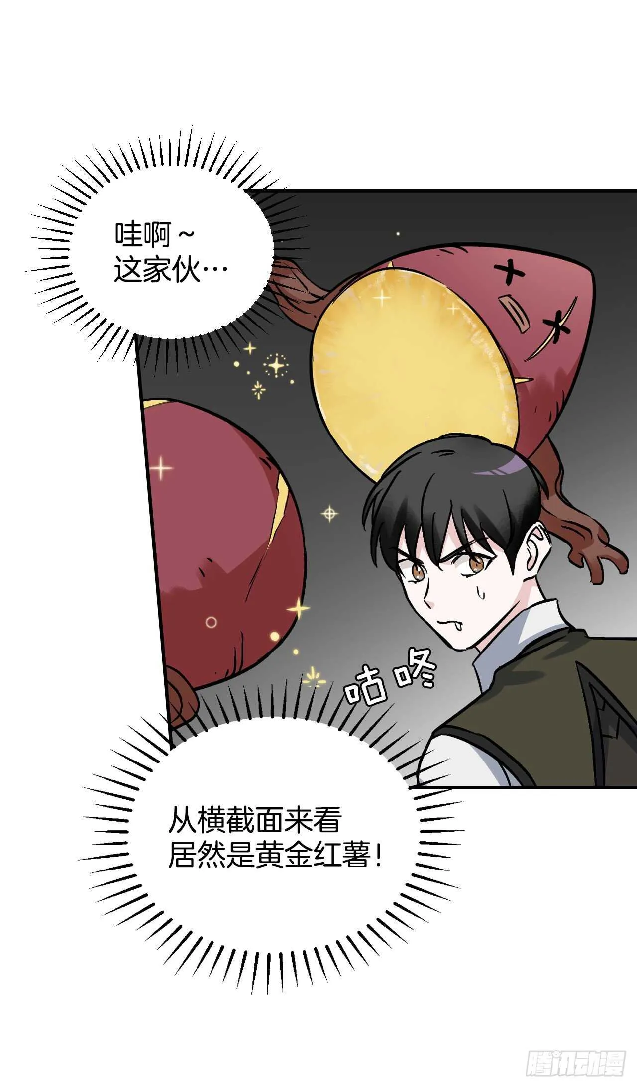 22.红薯怪 第45页