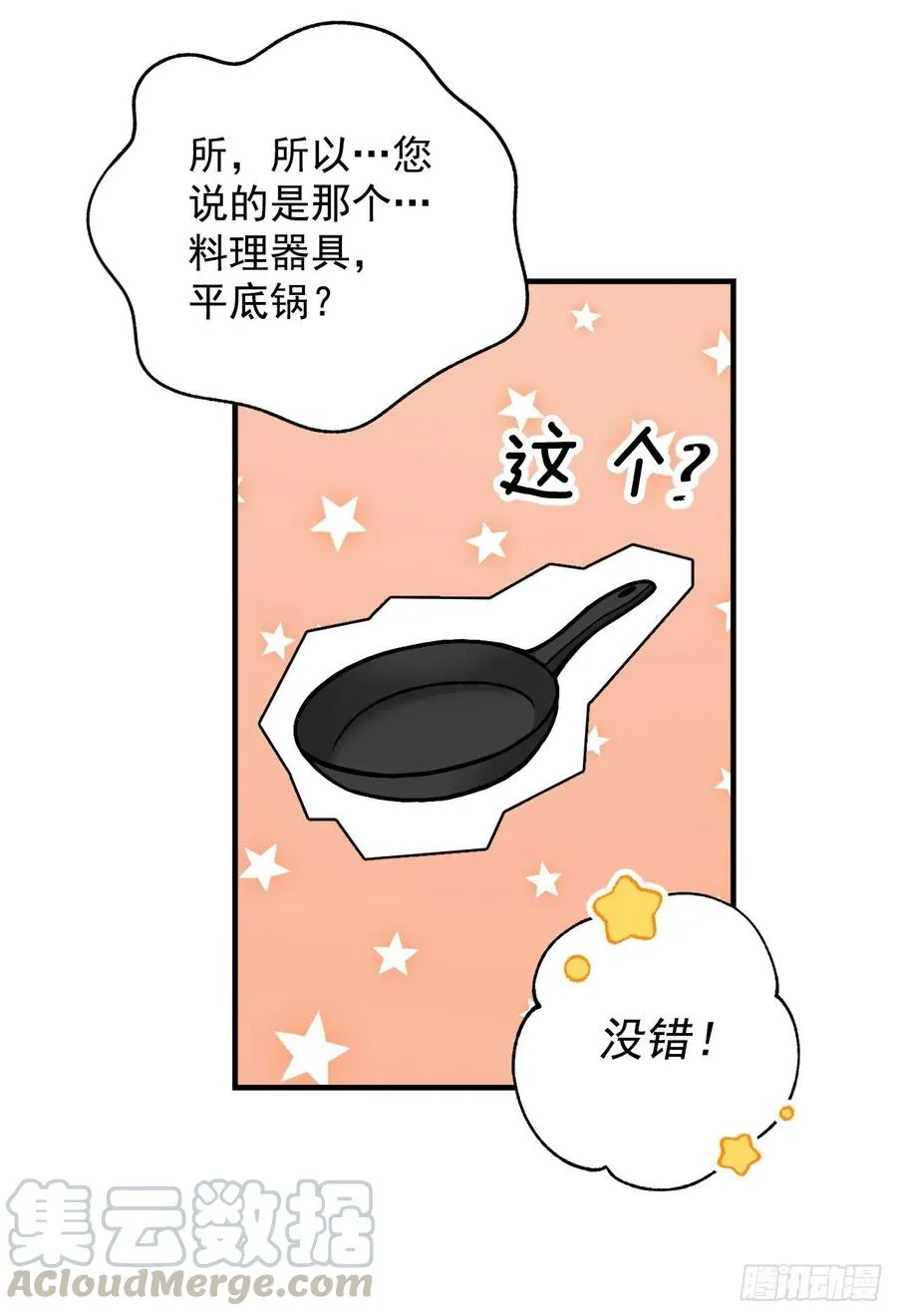 35.做一个平底锅吧 第25页