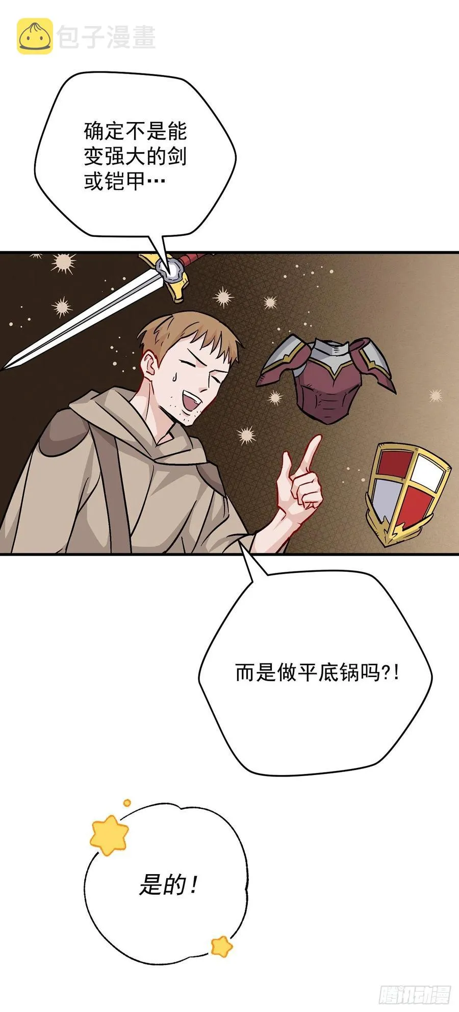 35.做一个平底锅吧 第26页