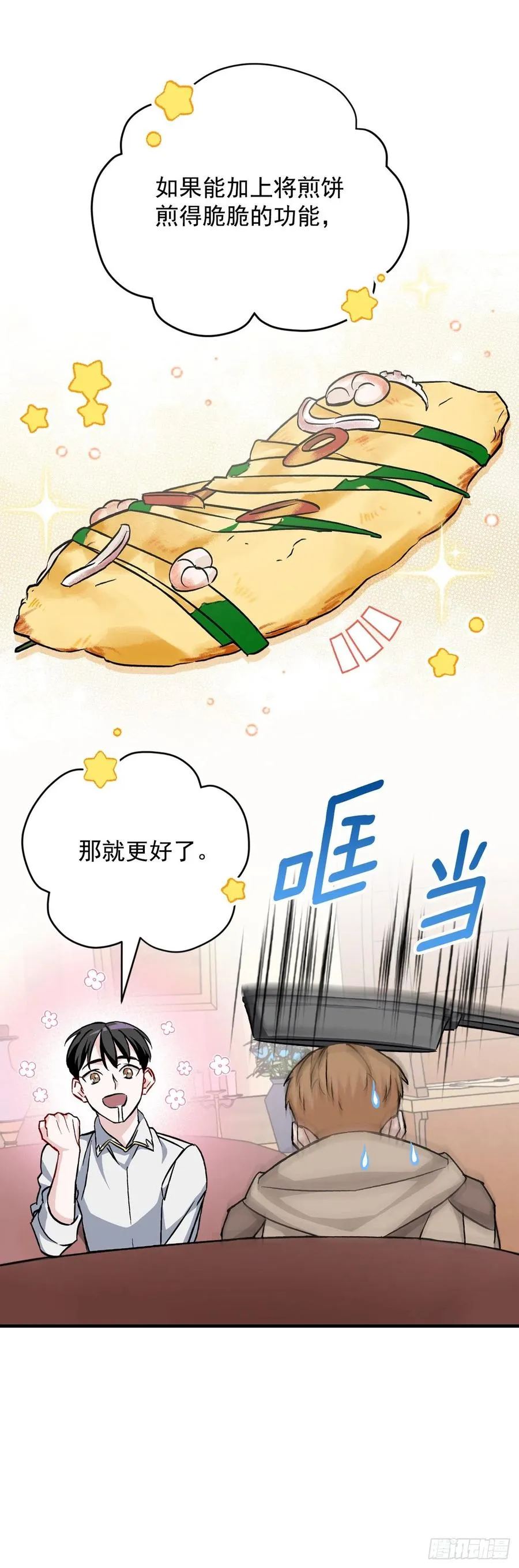 35.做一个平底锅吧 第30页
