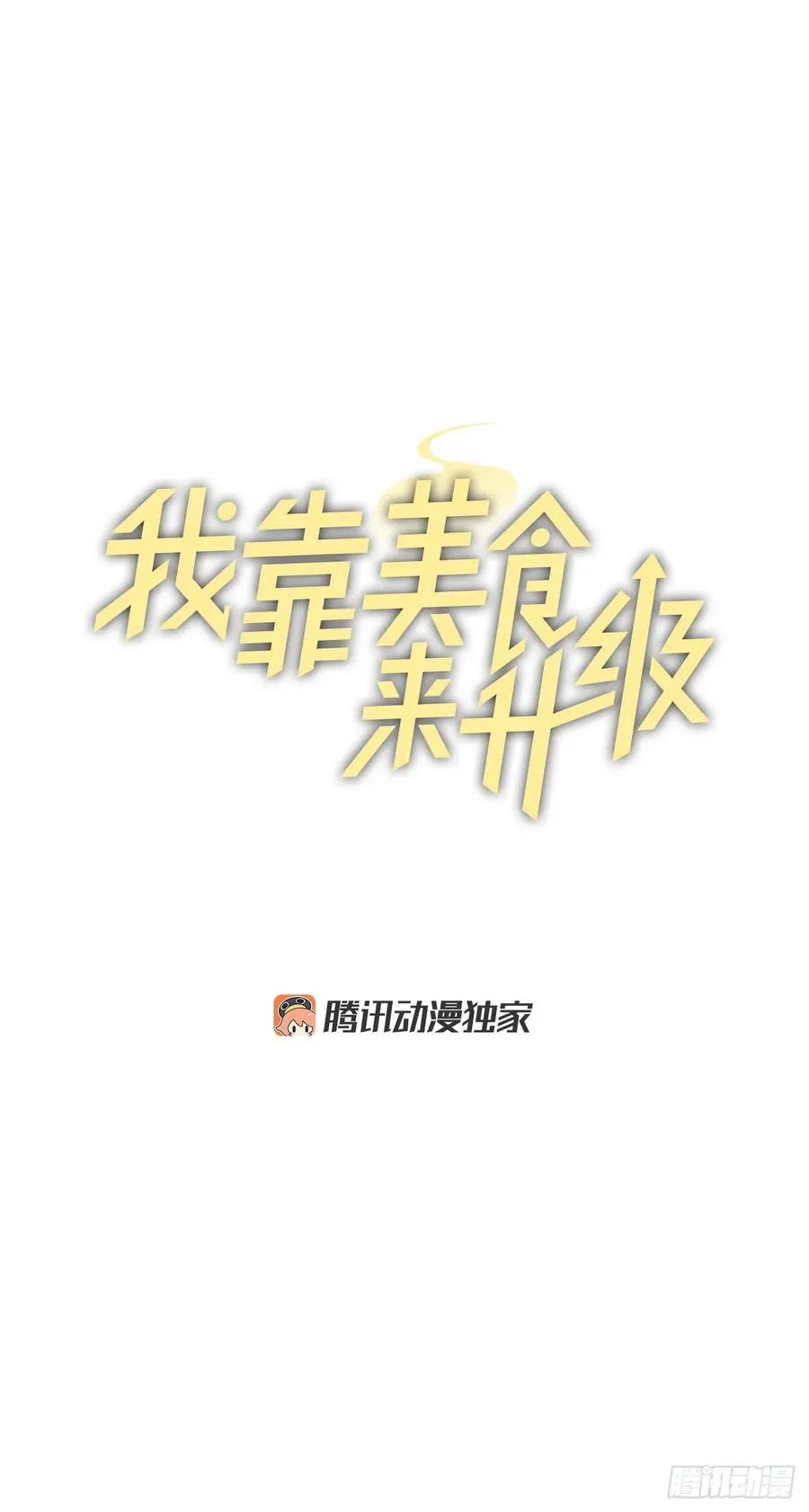 65.传说中的料理 第5页