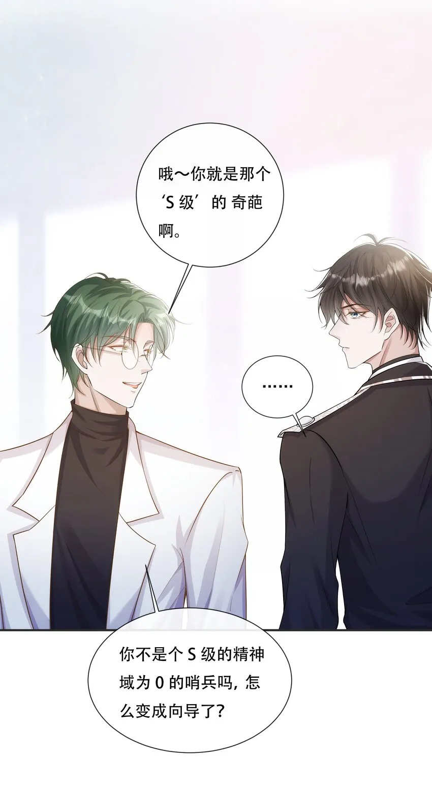 025 你一天不勾搭别的哨兵会死么 第38页