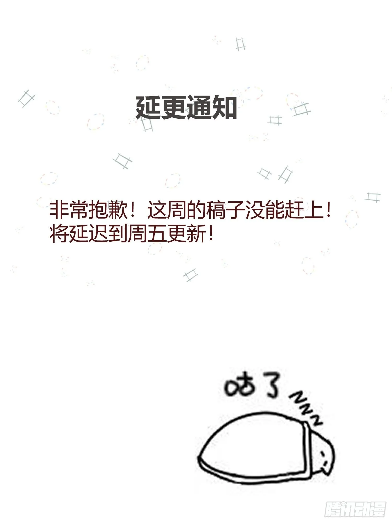 延更通知 第1页