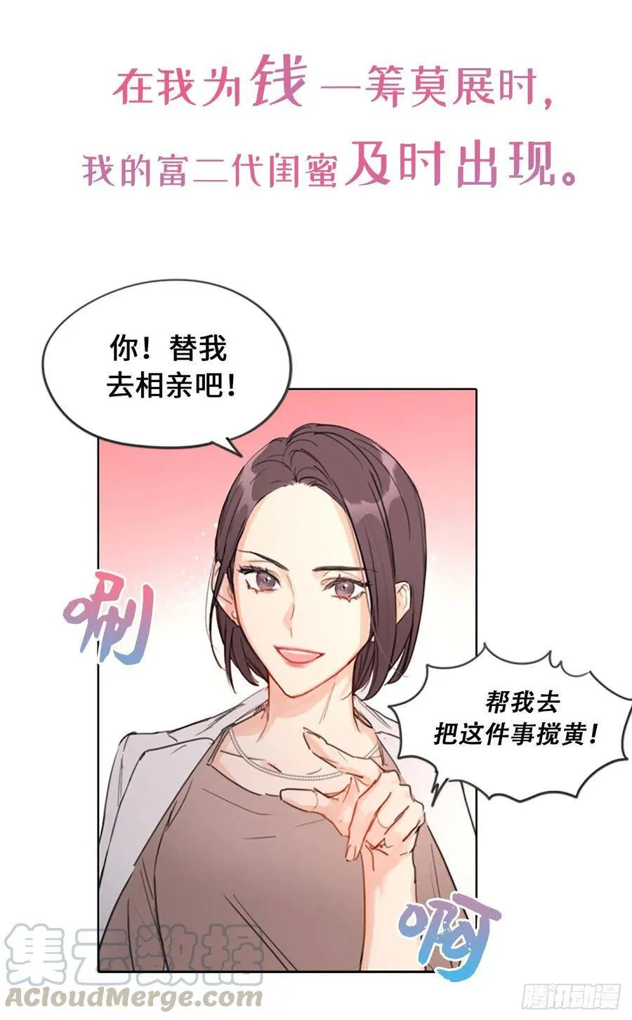序章.相亲对象竟是总裁大人？ 第7页