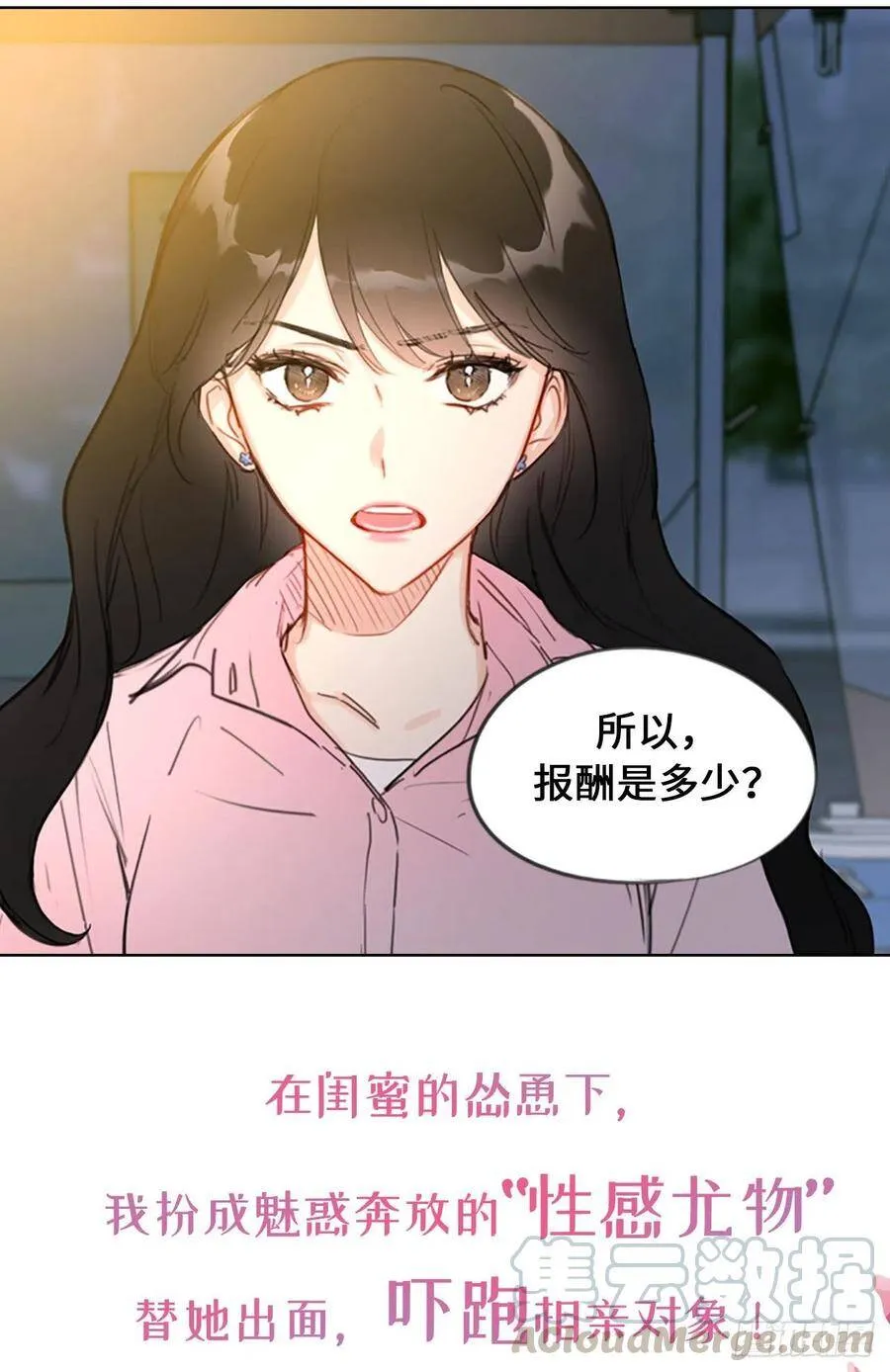 序章.相亲对象竟是总裁大人？ 第9页