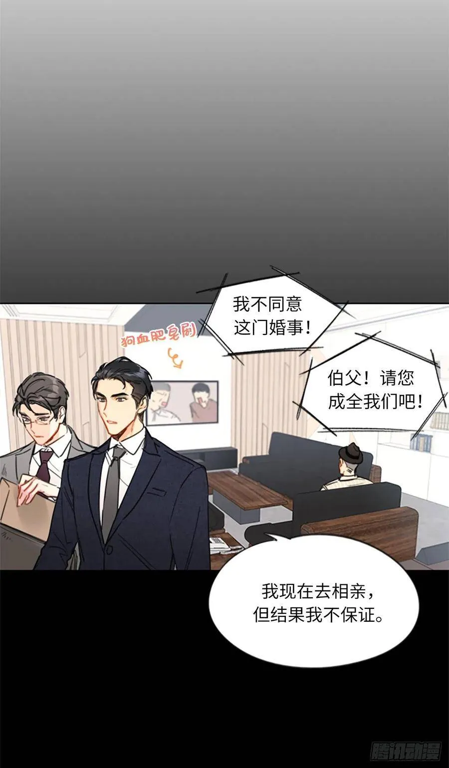 5.我要和这次的相亲对象结婚 第16页