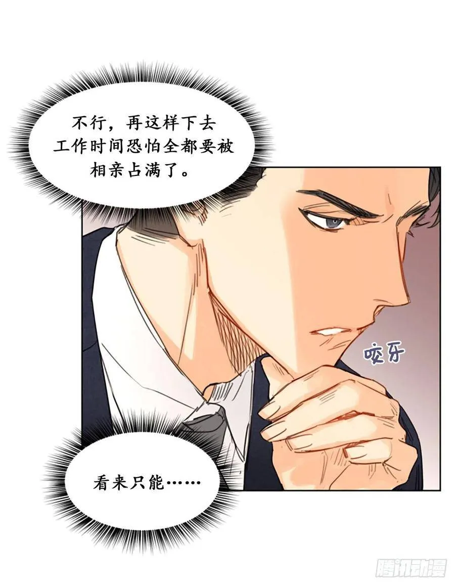 5.我要和这次的相亲对象结婚 第24页