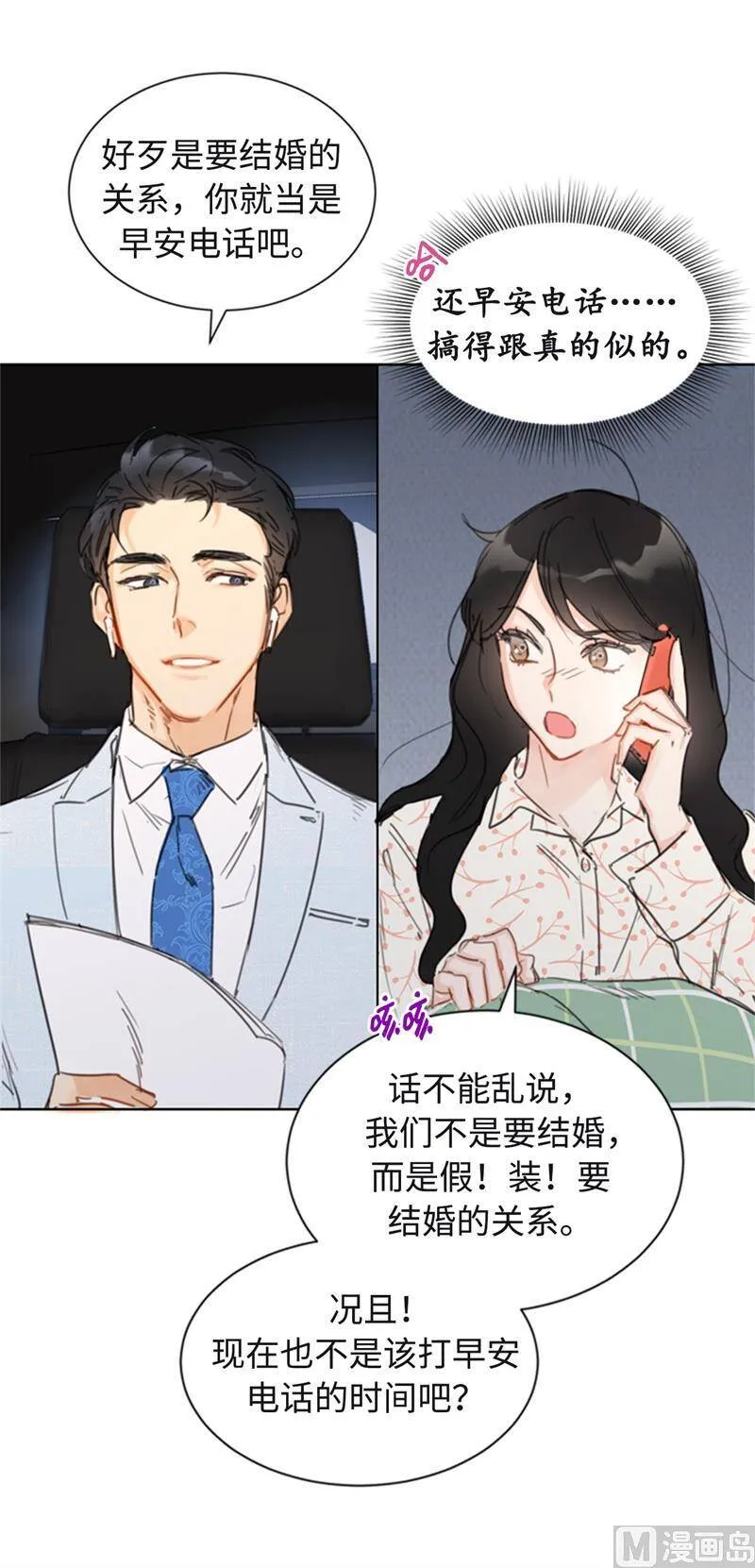 25.我们是假装要结婚的关系！ 第2页