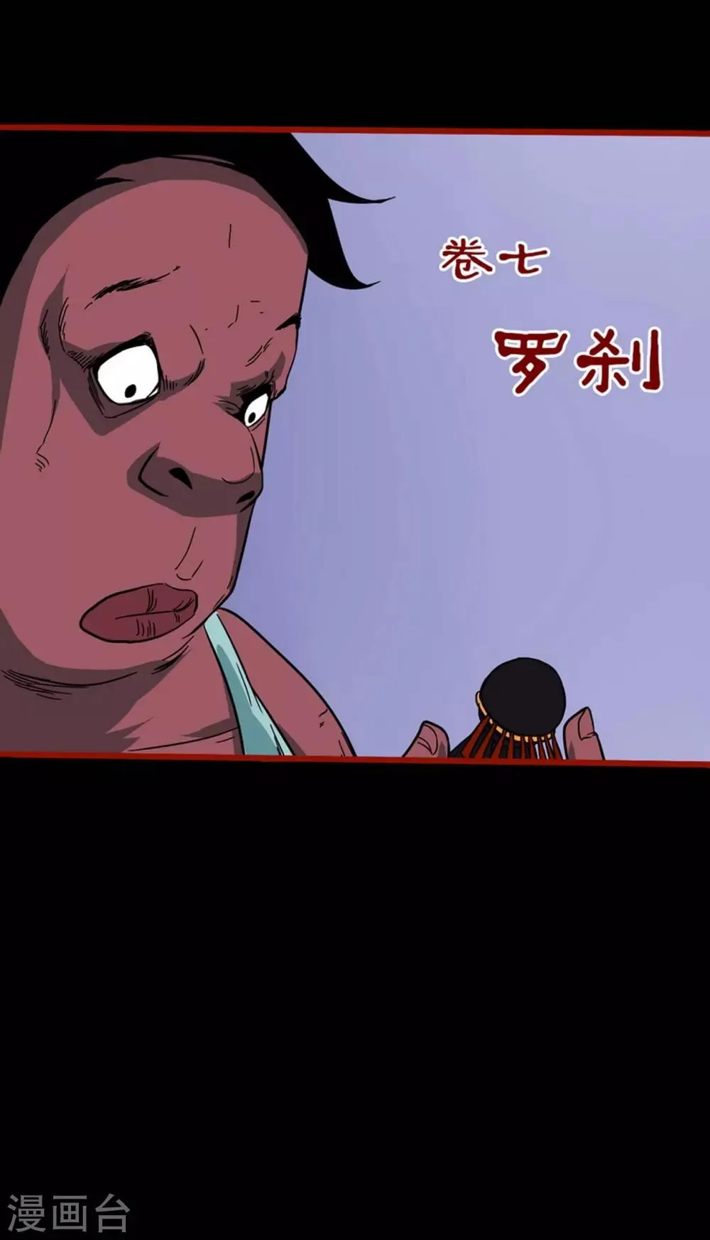 第7话1 罗刹 第27页