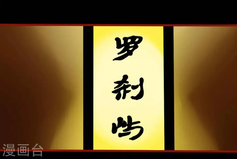 第7话8 罗刹 第18页