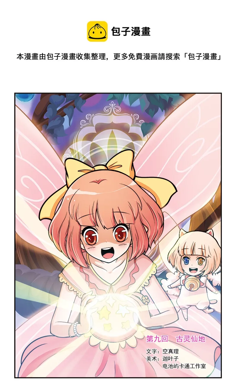 第九回 古灵仙地 第1页