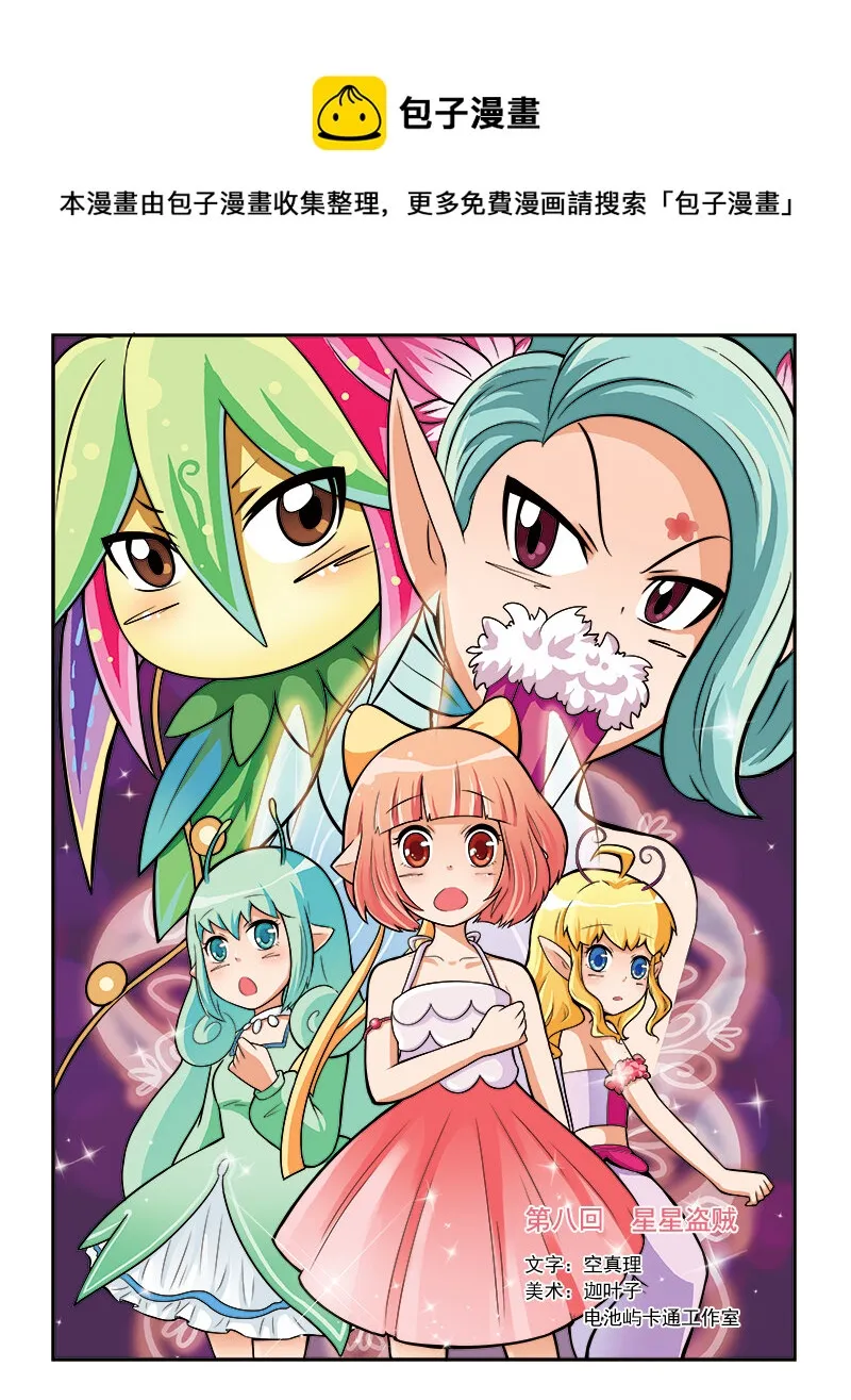第八回 星星盗贼 第1页