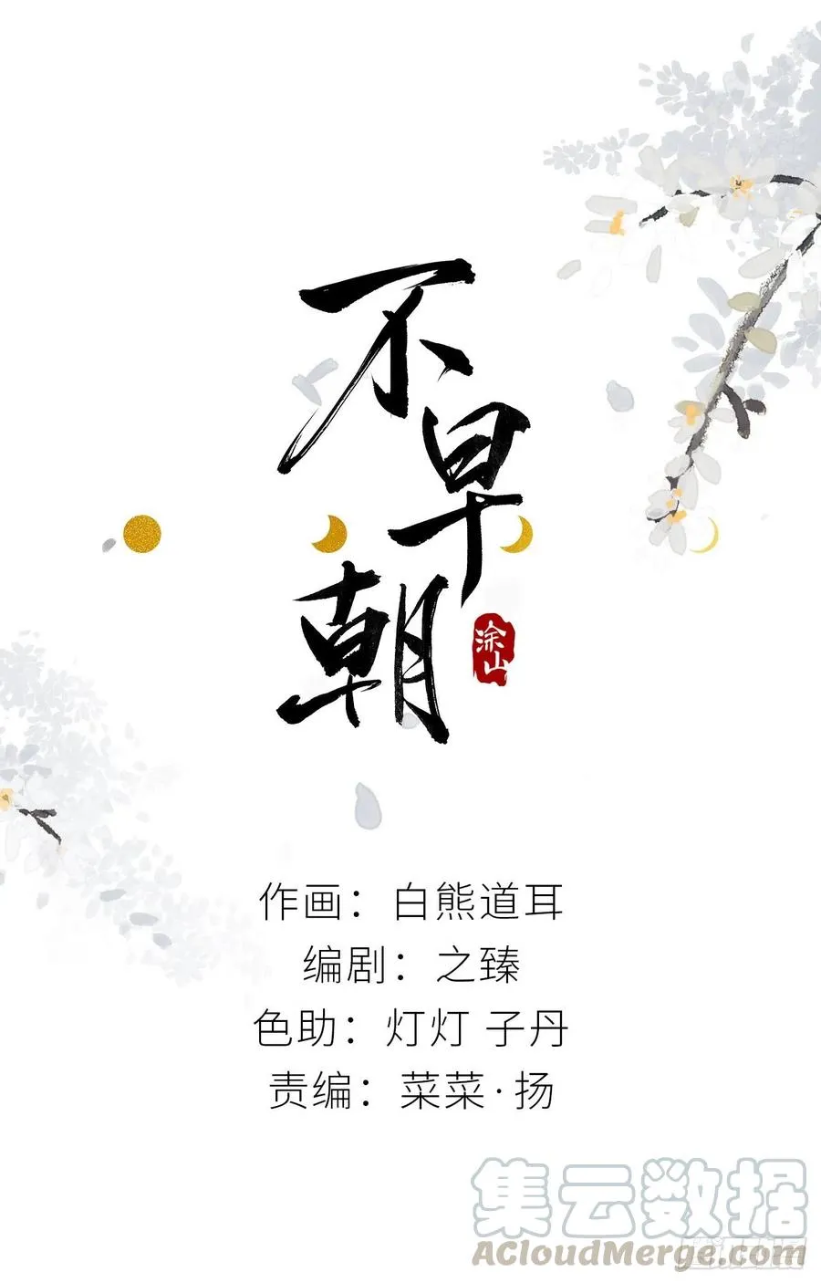 臣，甘愿献身 第1页