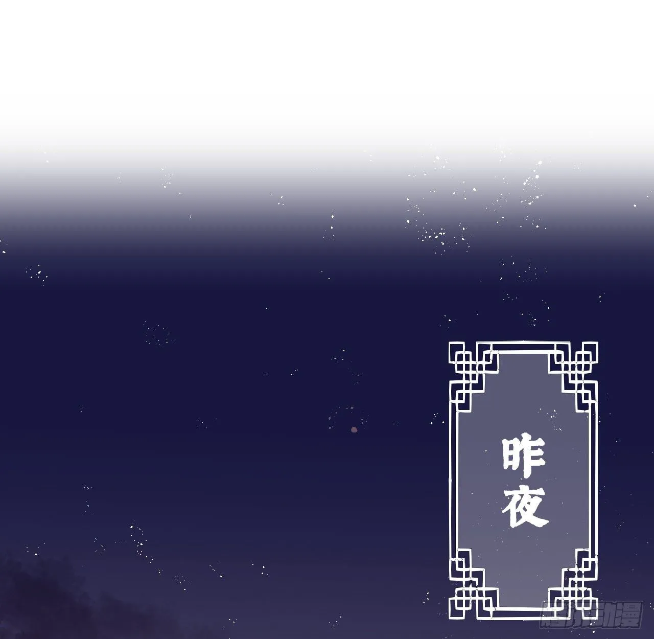 昨夜……发生了什么 第11页