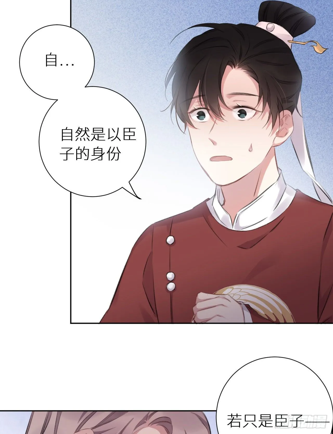 只是臣子？ 第18页