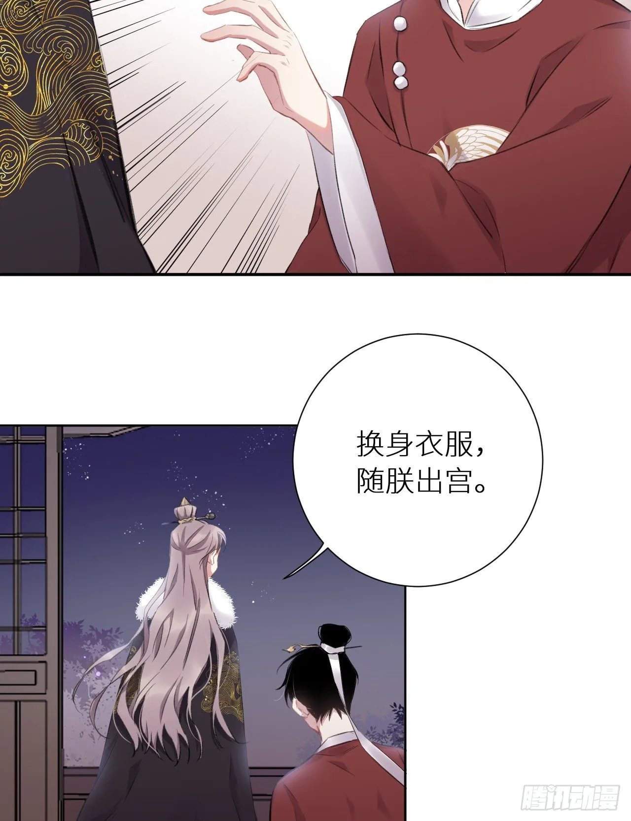 只是臣子？ 第23页
