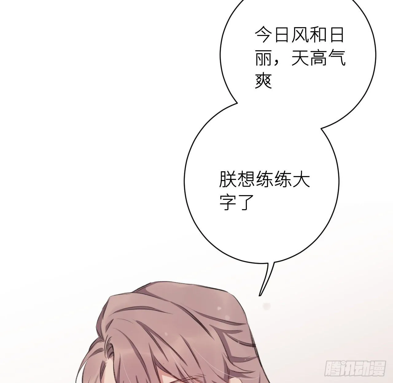 朕的字也好 第28页