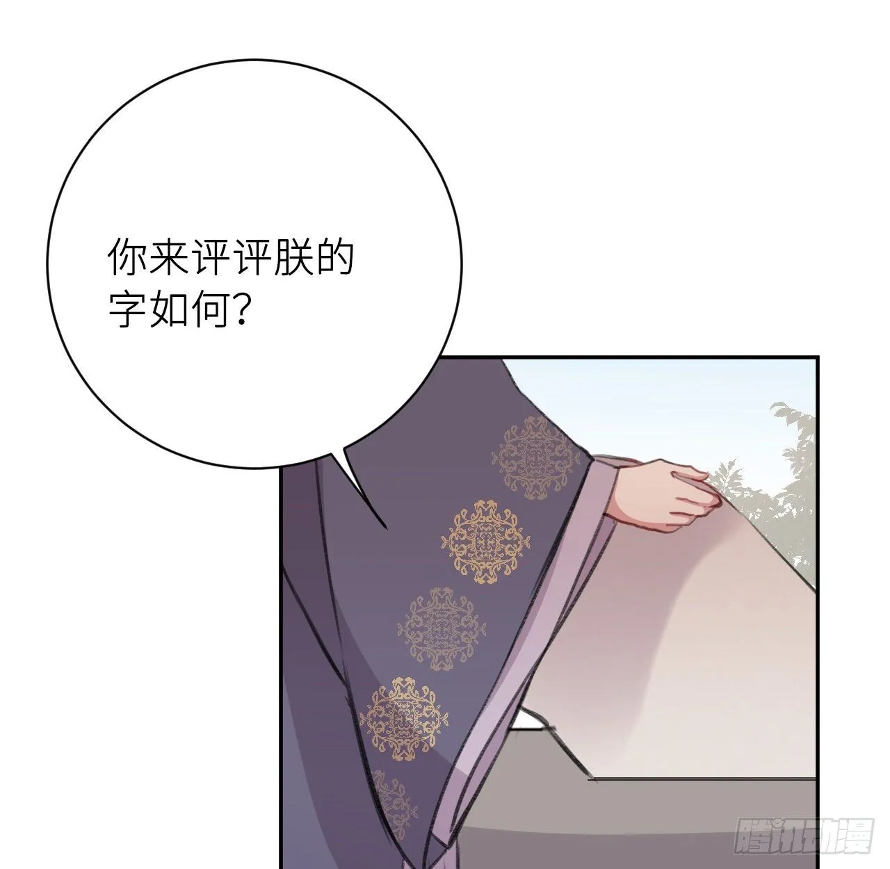 朕的字也好 第66页
