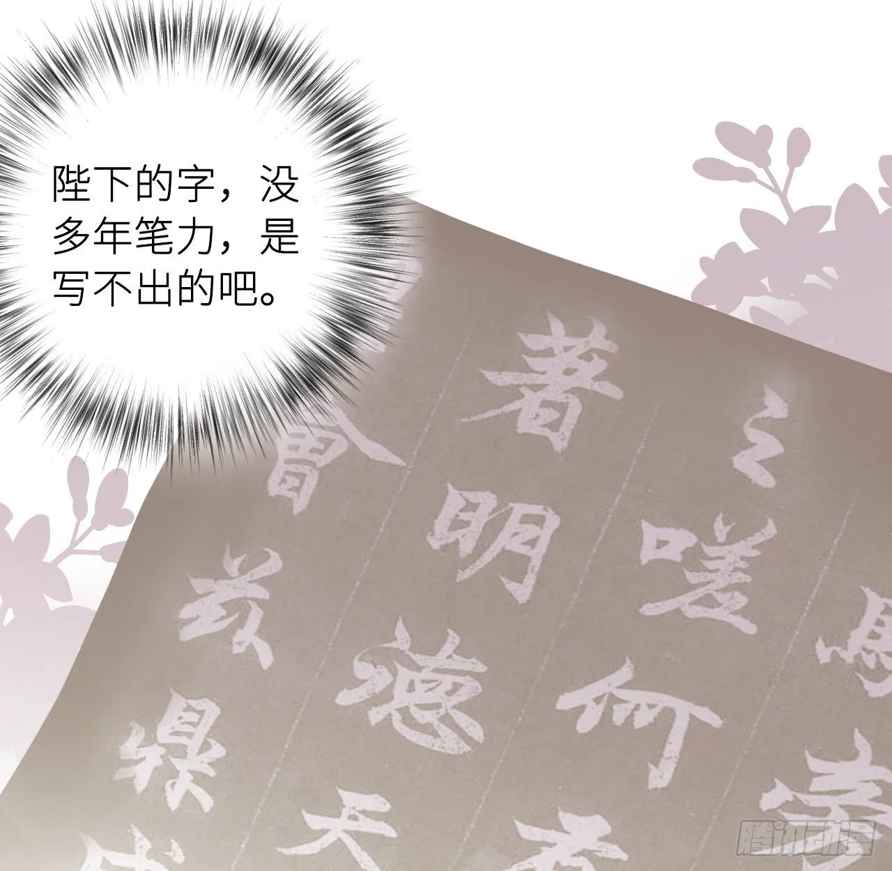 朕的字也好 第73页