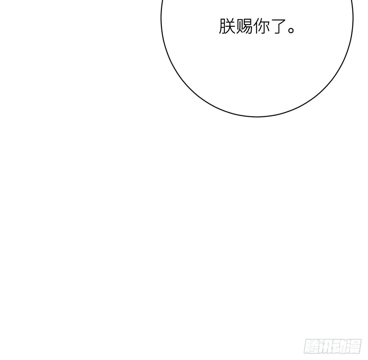 朕的字也好 第82页