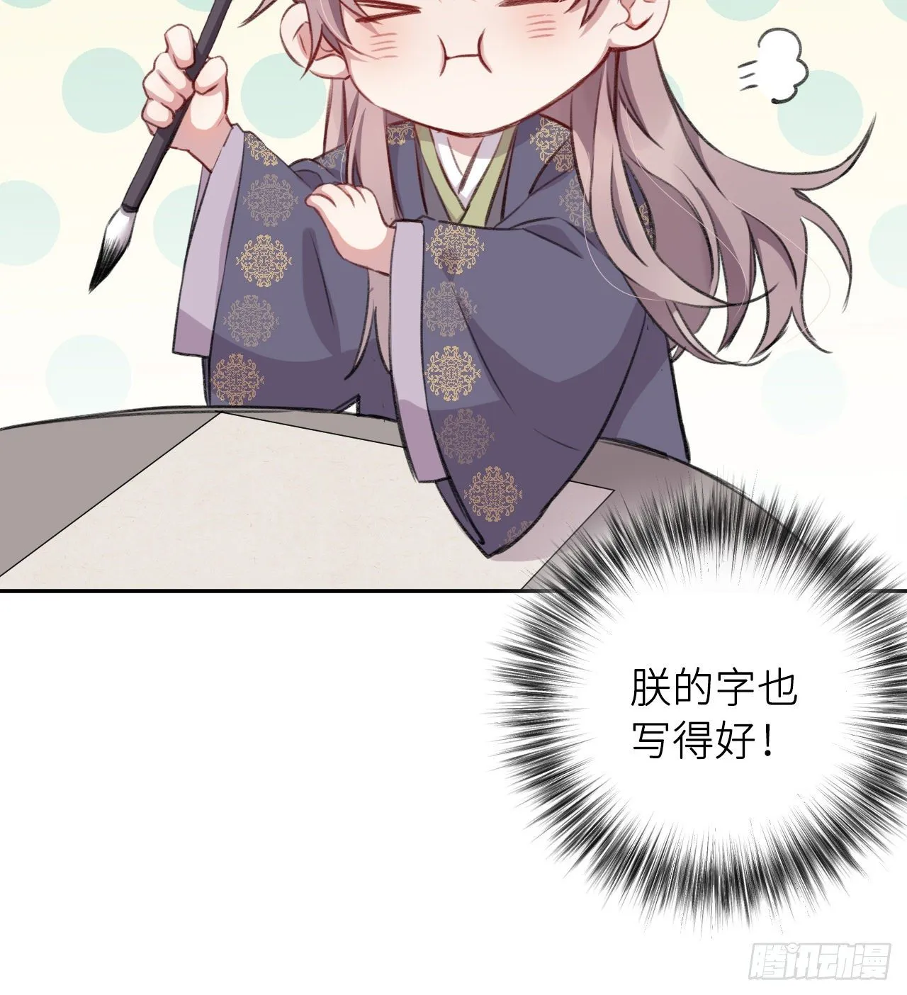 朕的字也好 第84页