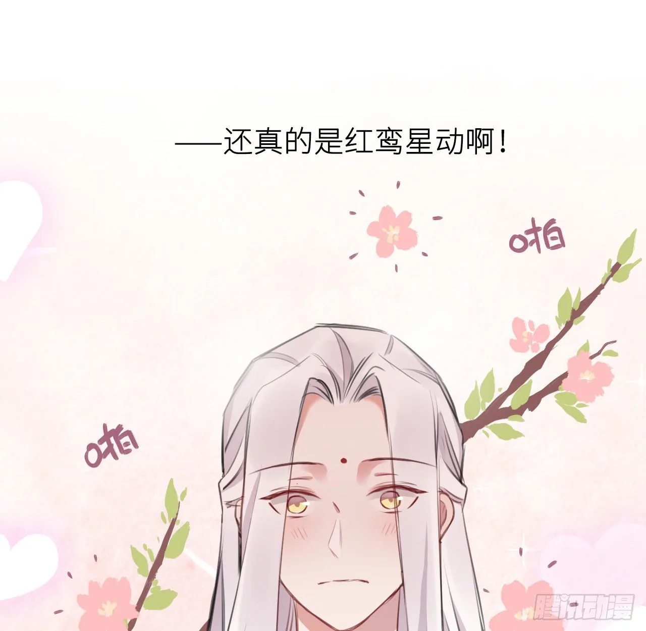 红鸾星动？ 第16页
