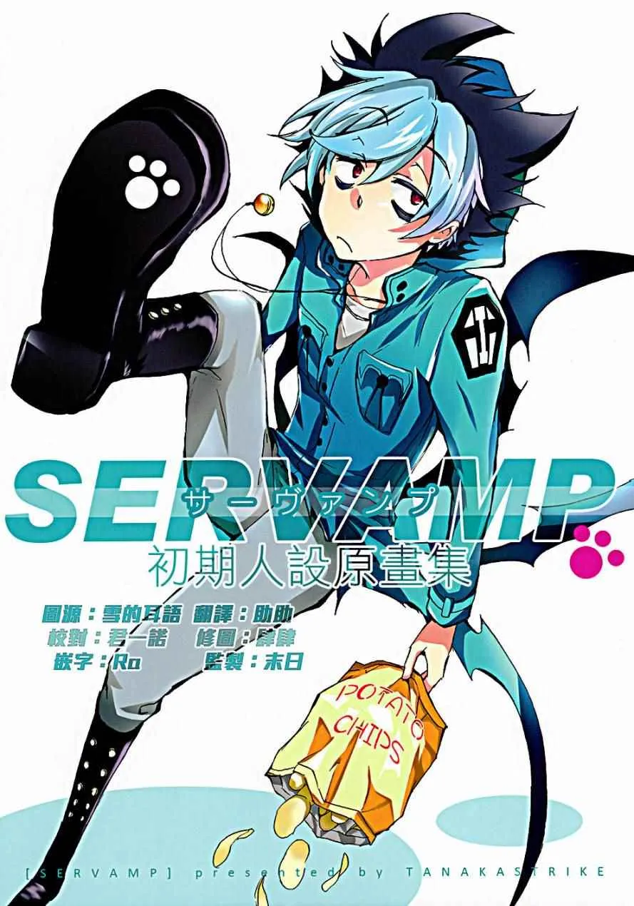 servamp SERVAMP设定集00 第1页